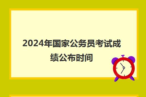 2024年国家公务员考试成绩公布时间