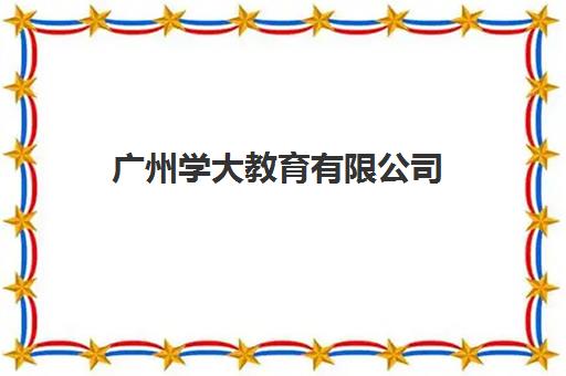 广州学大教育有限公司(全国知名的学大老师介绍)