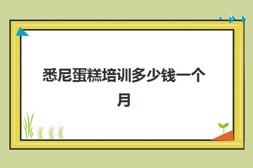 悉尼蛋糕培训多少钱一个月(怎么给悉尼的朋友订蛋糕)