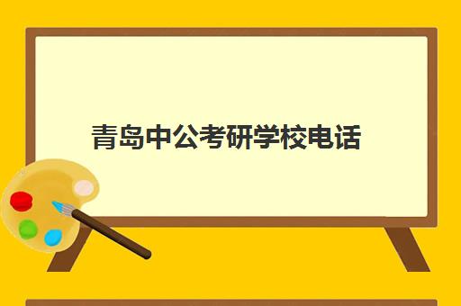 青岛中公考研学校电话(青岛考研培训学校)