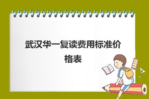 武汉华一复读费用标准价格表(湖北复读学校排名及费用)