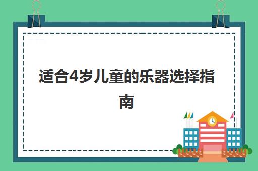 适合4岁儿童的乐器选择指南