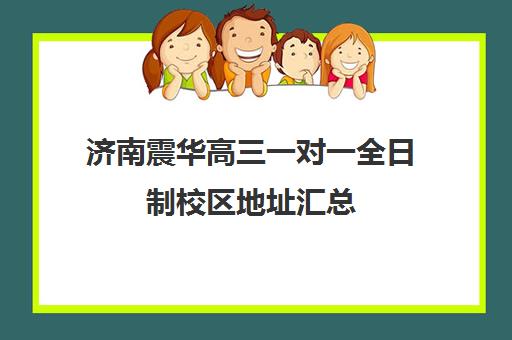 济南震华高三一对一全日制校区地址汇总(高三一对一培训机构)