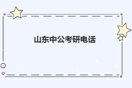 山东中公考研电话(中公客服电话号码)