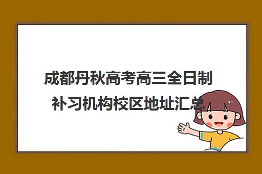 成都丹秋高考高三全日制补习机构校区地址汇总