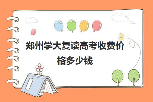 郑州学大复读高考收费价格多少钱(郑州文天高考学校怎么样)