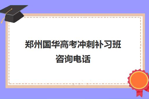 郑州国华高考冲刺补习班咨询电话