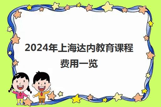 2024年上海达内教育课程费用一览