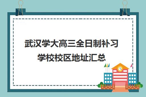 武汉学大高三全日制补习学校校区地址汇总