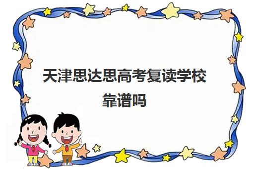 天津思达思高考复读学校靠谱吗(汤普思达公司靠谱么)