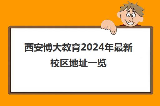 西安博大教育2024年最新校区地址一览