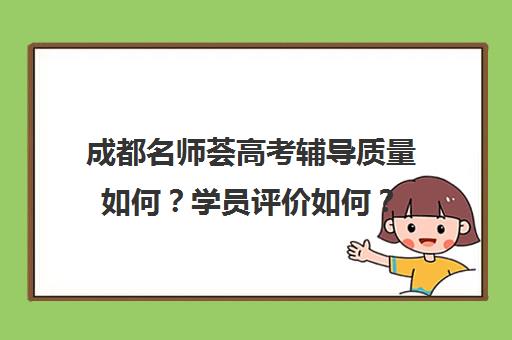 成都名师荟高考辅导质量如何？学员评价如何？