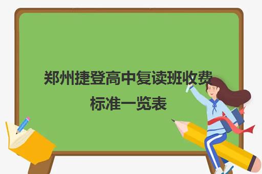 郑州捷登高中复读班收费标准一览表(复读学校学费一般标准)