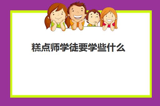 糕点师学徒要学些什么(糕点学徒能学到东西吗)