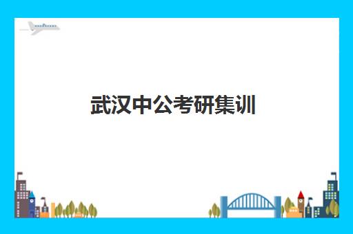 武汉中公考研集训(武汉粉笔公考线下培训班)