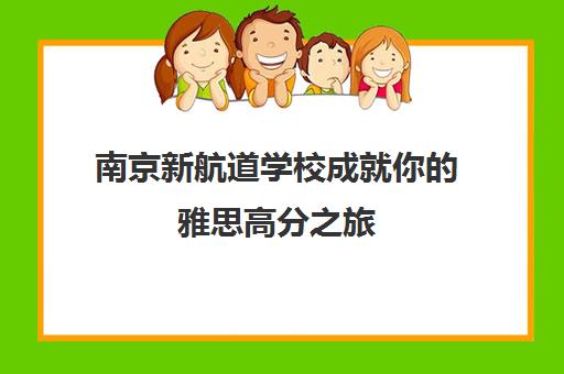 南京新航道学校成就你的雅思高分之旅