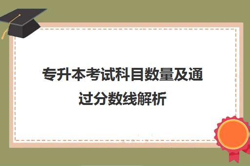 专升本考试科目数量及通过分数线解析