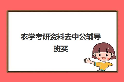 农学考研资料去中公辅导班买(粉笔有考研的课程吗)