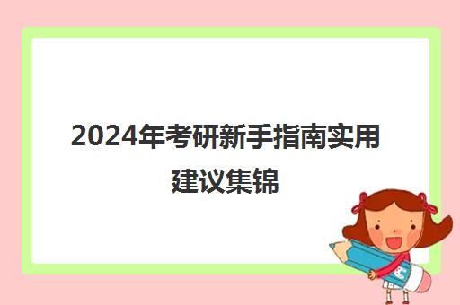 2024年考研新手指南实用建议集锦