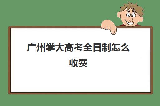 广州学大高考全日制怎么收费(广州高考全日制冲刺班)