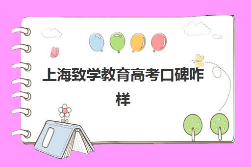 上海致学教育高考口碑咋样(上海高考补课机构排名)