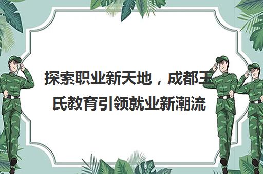 探索职业新天地，成都王氏教育引领就业新潮流