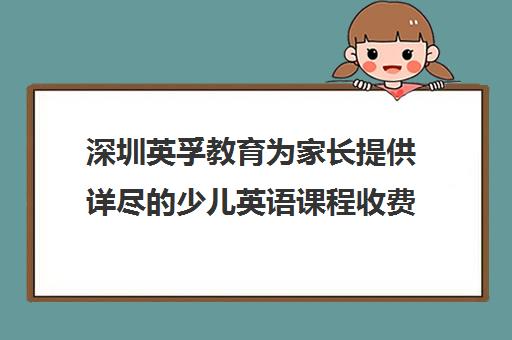 深圳英孚教育为家长提供详尽的少儿英语课程收费指南