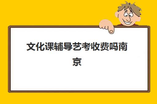 文化课辅导艺考收费吗南京(南京艺术学院播音主持学费)