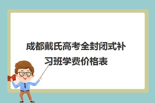 成都戴氏高考全封闭式补习班学费价格表