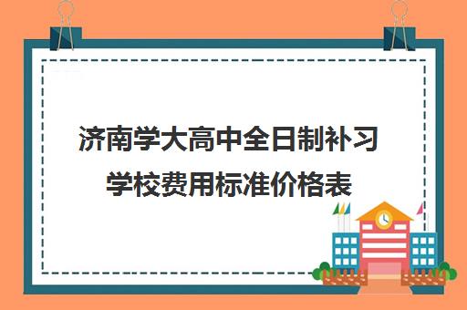 济南学大高中全日制补习学校费用标准价格表