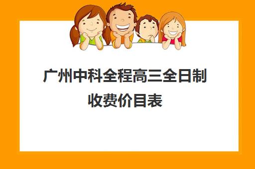 广州中科全程高三全日制收费价目表(广州公办高中学费)