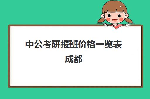 中公考研报班价格一览表成都(中公考研协议班怎么样)