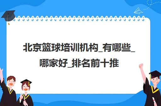 北京篮球培训机构_有哪些_哪家好_排名前十推荐