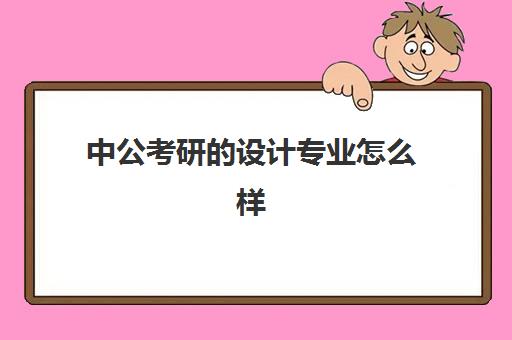 中公考研的设计专业怎么样(怎么查专业能考什么公务员)