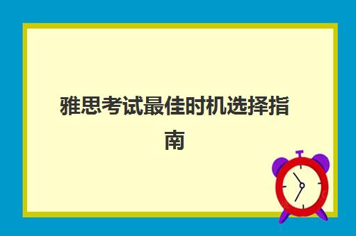 雅思考试最佳时机选择指南