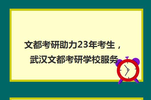 文都考研助力23年考生，武汉文都考研学校服务全面升级