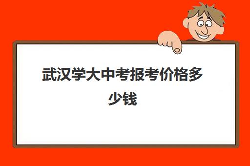 武汉学大中考报考价格多少钱(武汉市高中学费收费标准)