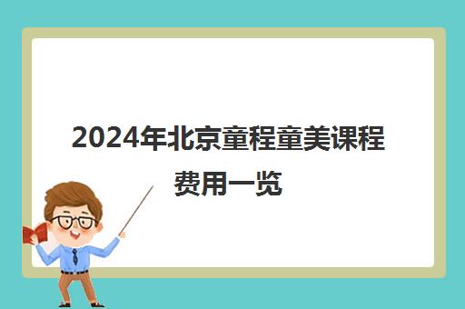 2024年北京童程童美课程费用一览