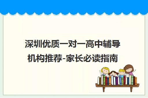 深圳优质一对一高中辅导机构推荐-家长必读指南