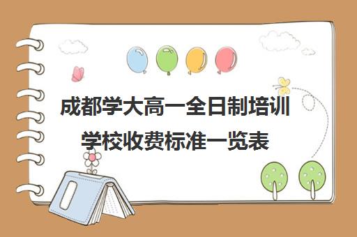 成都学大高一全日制培训学校收费标准一览表(成都一对一补课收费标准)