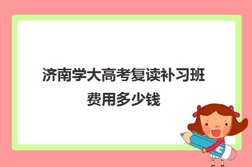 济南学大高考复读补习班费用多少钱