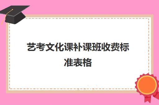 艺考文化课补课班收费标准表格(不集训可以艺考吗)