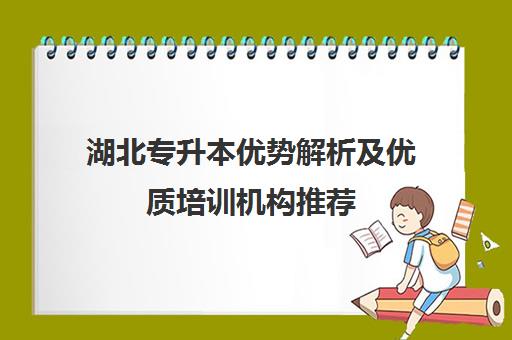 湖北专升本优势解析及优质培训机构推荐