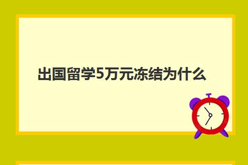 出国留学5万元冻结为什么(银行卡冻结能出国吗)