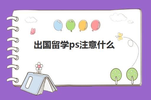 出国留学ps注意什么(0基础学ps是不是很难)