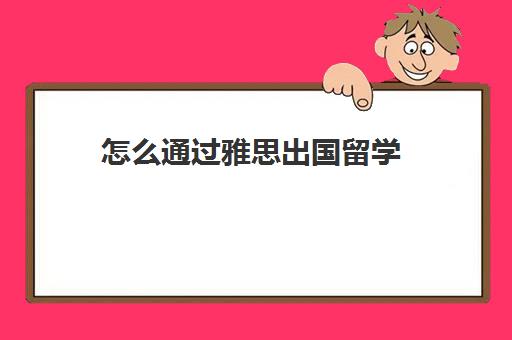 怎么通过雅思出国留学(报雅思需要什么条件)