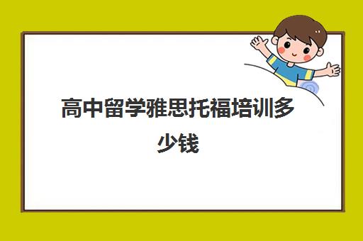 高中留学雅思托福培训多少钱(高中可以考雅思托福吗)