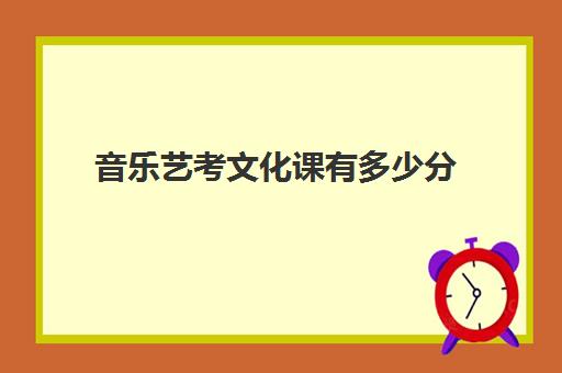 音乐艺考文化课有多少分(钢琴艺考文化课分数线)