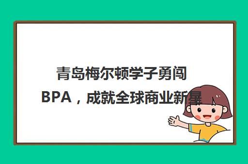 青岛梅尔顿学子勇闯BPA，成就全球商业新星