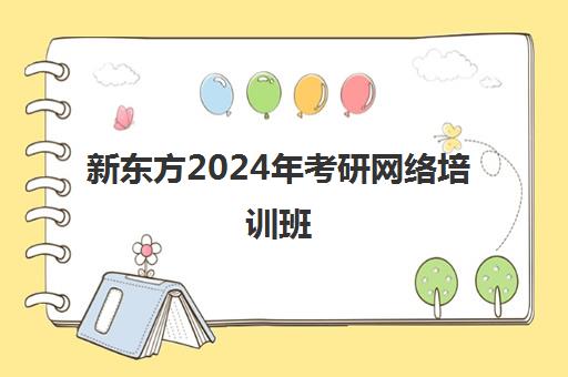 新东方2024年考研网络培训班(2024新东方考研英语全程班百度云)